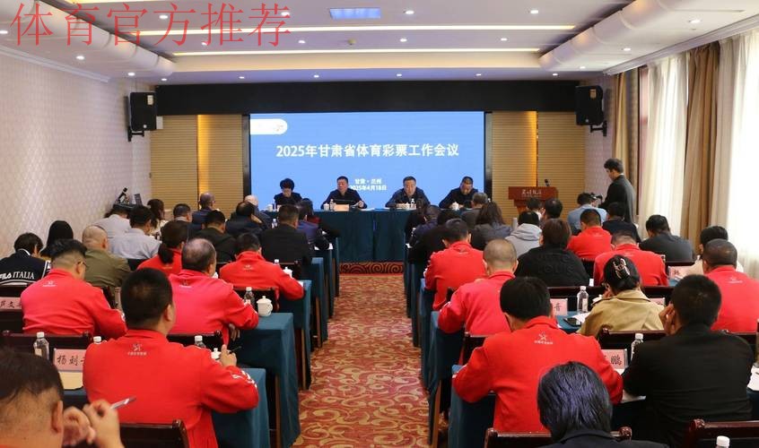 甘肃省体育局长会议召开